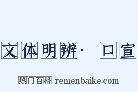 文体明辨·口宣是什么意思的图片